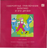 Невероятные приключения Буратино и его друзей М50---40867_68 USSR