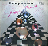 МОДЕРН ТОКИНГ - ПОГОВОРИМ О ЛЮБВИ С60---25007_08 USSR_GERMANY 1985
