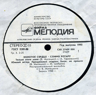 ЗОЛОТОЕ СЕРДЦЕ - СОФИЯ РОТАРУ С60---27609_10 USSR 1990