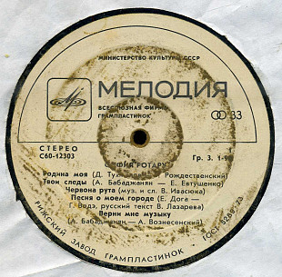 СОФИЯ РОТАРУ - СОФИЯ РОТАРУ С60---12303_04 USSR