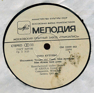 Тото Кутуньо - Тото Кутуньо С60 22699_22700 USSR_Germany