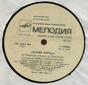 СИНЯЯ ПТИЦА во Дворце спорта в Лужниках С60---19851_52 USSR 1983