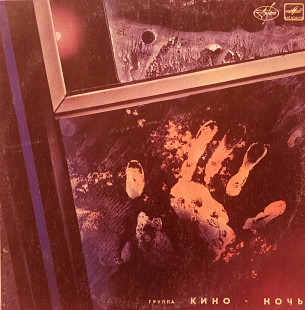 Кино - Ночь (ВФГ "Мелодия" - 1988)