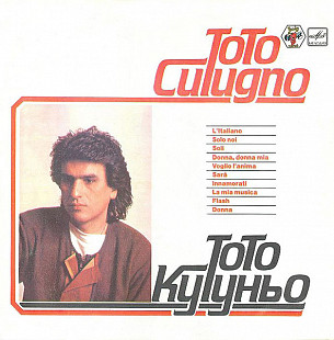 Toto Cutugno – L'Italiano (Тото Кутуньо) /1983/ Мелодия / USSR