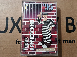 Гарик Кричевский - Привокзальная '95