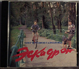 Олег Газманов - Эскадрон