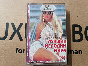 VA - Лучшие мелодии мира 1