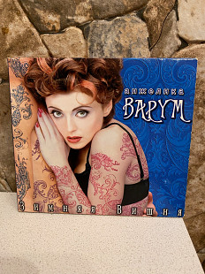Анжелика Варум-96 Зимняя Вишня 1-st Press Sweden By DCM Rare The Best!