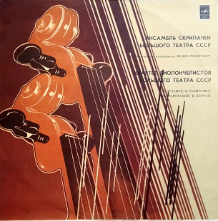 Ансамбль Скрипачей ГАБТ СССР / Квартет Виолончелистов ГАБТ СССР