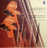 Ансамбль Скрипачей ГАБТ СССР / Квартет Виолончелистов ГАБТ СССР