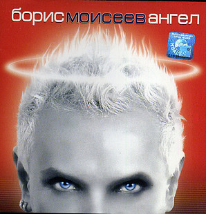 Борис Моисеев – Ангел