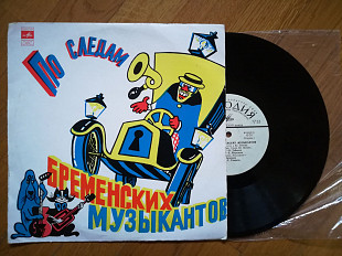 По следам бременских музыкантов (5)-NM, 10"-Мелодія