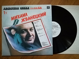 Михаил Жванецкий, Роман Карцев и Виктор Ильченко-NM, Мелодія