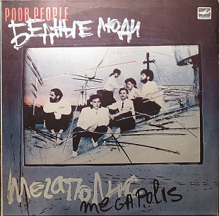 Мегаполис - Бедные Люди