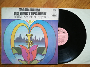 Эдди Кэлверт (труба)-Тюльпаны из Амстердама (9)-Ex.+, Мелодія