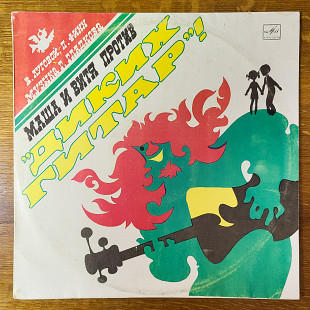 Маша и Витя против диких гитар [NM-]