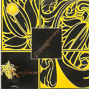 Кларнет 1997 - Золотая коллекция