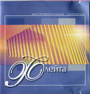 Gheorghe Zamfir 2002 - Инструментальная Коллекция - Флейта (Ukraine)