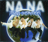 Na Na 1999 - Над Землёй (original)