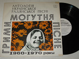 Пластинка Грими, могутня пісне! Антологія української радянської пісні (1960-1970) Матвиенко, Ротару