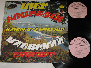 Альбом (2 пластинки) Kiev Souvenir / Київський сувенір / Киевский сувенир (Водограй, Кобза, Яремчук)