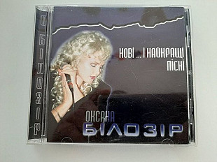 Оксана Білозір – Нові ... І Найкращі Пісні