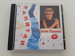 Татьяна Овсиенко ‎– Капитан