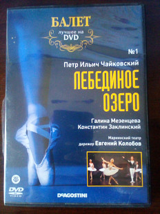 Балет "Лебединое озеро" Де Агостини