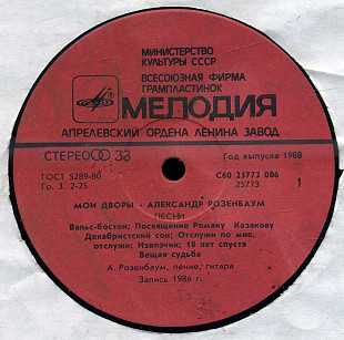 МОИ ДВОРЫ - АЛЕКСАНДР РОЗЕНБАУМ ПЕСНИ С6025773-74 USSR 1988