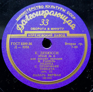 ЛАЗАР БЕРМАН – Дебюссі, Равель, Прокоф'єв etc ‘1956 Апрелевский Завод – Д - 3252-3253
