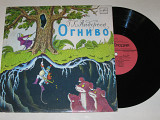 Пластинка Г. Х. Андерсен - ОГНИВО / Якушенко, Плятт, Золотухин, Толкунова, ансамбль Корнеева (1990)