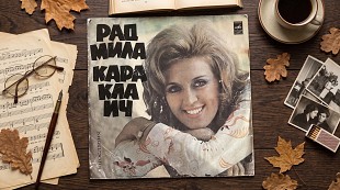 Виниловая пластинка / Винил Радмила Караклаич