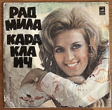 Виниловая пластинка / Винил Радмила Караклаич