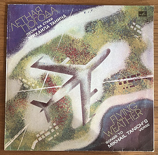 Виниловая пластинка / Винил Михаил Танич - Летная погода