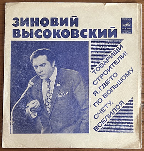 Виниловая пластинка / Винил Зиновий Высоковский