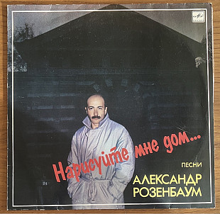 Виниловая пластинка / Винил Александр Розенбаум - Нарисуйте мне дом