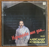 Виниловая пластинка / Винил Александр Розенбаум - Нарисуйте мне дом
