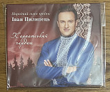 CD диск Іван Пилипець - Карпатський чардаш