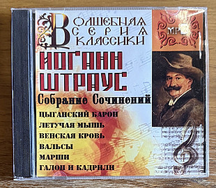 CD диск Волшебная Серия Классики - Йоганн Штраус