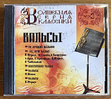 CD диск Волшебная Серия Классики - Вальсы