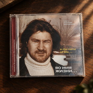 CD диск ManSound – Во имя жизни… Памяти Владимира Михновецкого