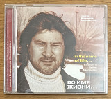 CD диск ManSound – Во имя жизни… Памяти Владимира Михновецкого