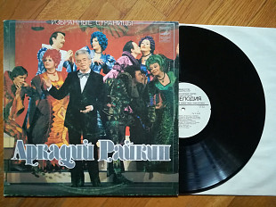 Аркадий Райкин-Избранные страницы (9)-Ex.+, Мелодія