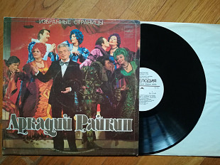 Аркадий Райкин-Избранные страницы (6)-NM-, Мелодія