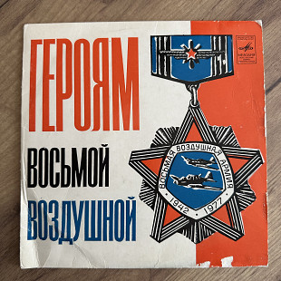 Героям Восьмой Воздушной