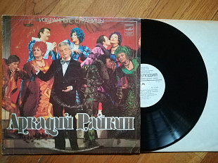 Аркадий Райкин-Избранные страницы (2)-NM, Мелодія