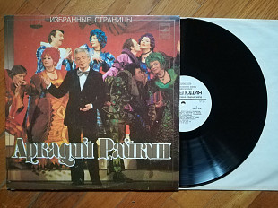 Аркадий Райкин-Избранные страницы (3)-NM, Мелодія