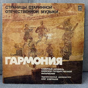 Гармония (Камерный Ансамбль Киевской Государственной Филармонии)