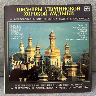 Шедевры Украинской Хоровой Музыки