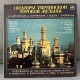 Шедевры Украинской Хоровой Музыки